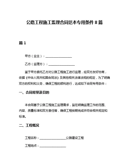 公路工程施工监理合同范本专用条件8篇