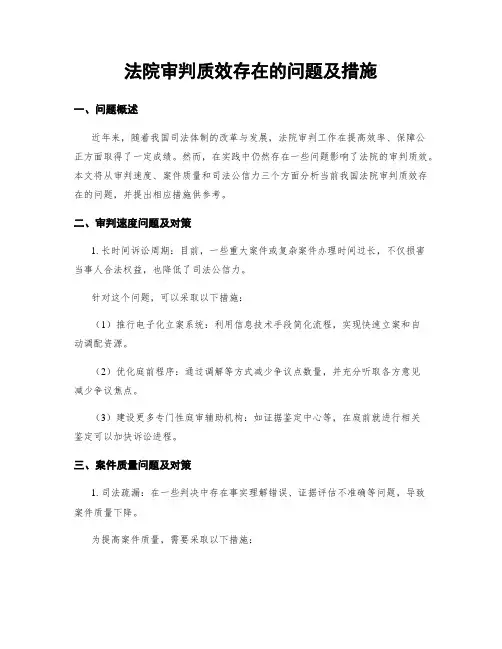 法院审判质效存在的问题及措施