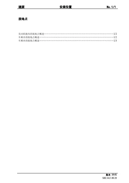 2003款上海大众斯柯达速派电气安装位置及电路图手册（八