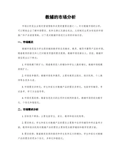 教辅的市场分析