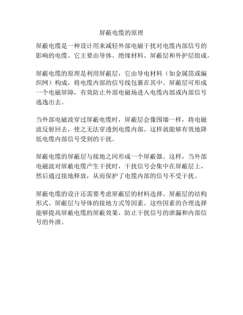屏蔽电缆的原理