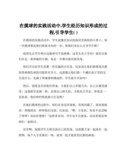 在摸球的实践活动中,学生经历知识形成的过程,引导学生( )