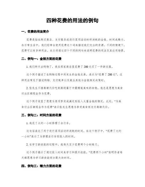 四种花费的用法的例句