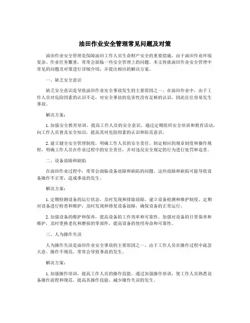 油田作业安全管理常见问题及对策