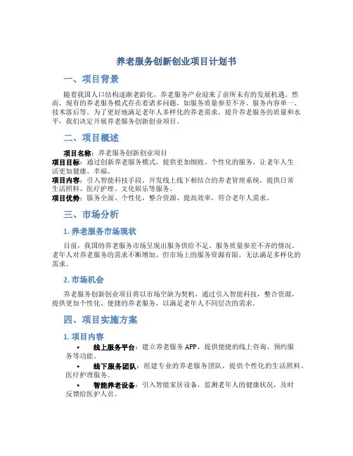 养老服务创新创业项目计划书