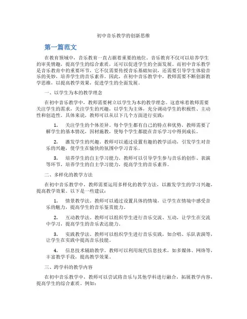 初中音乐教学的创新思维(含学习方法技巧、例题示范教学方法)