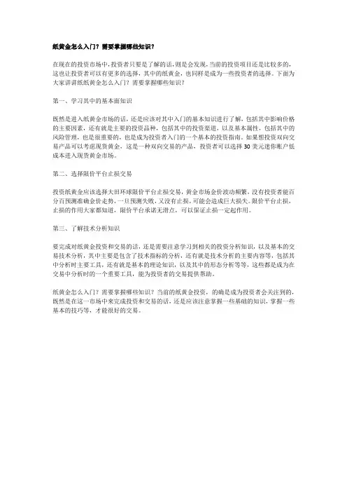 纸黄金怎么入门？需要掌握哪些知识？