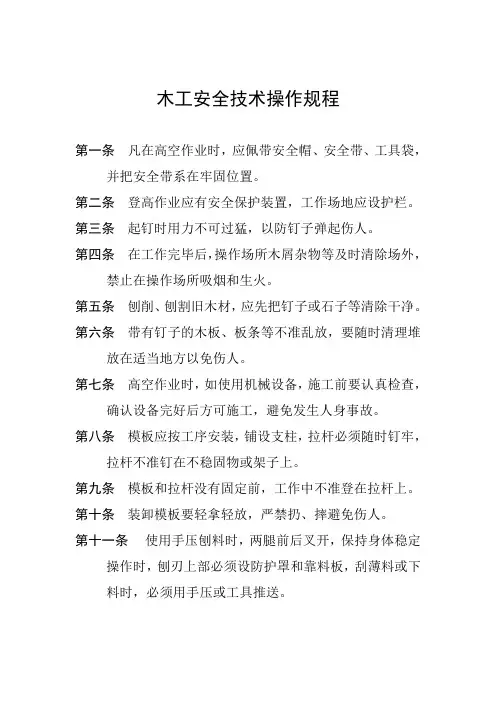 木工安全技术操作规程