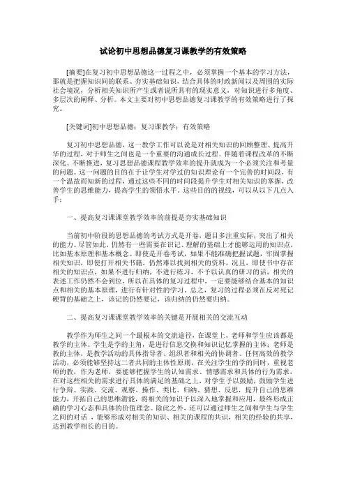 试论初中思想品德复习课教学的有效策略