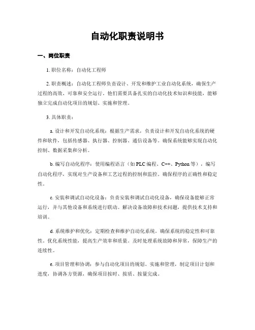 自动化职责说明书