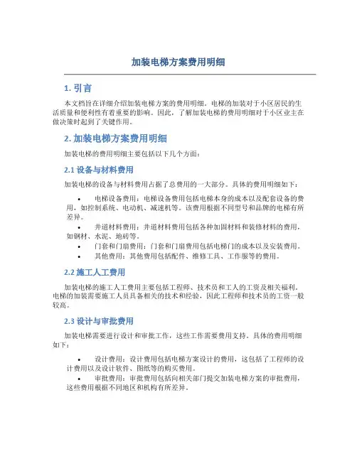 加装电梯方案费用明细