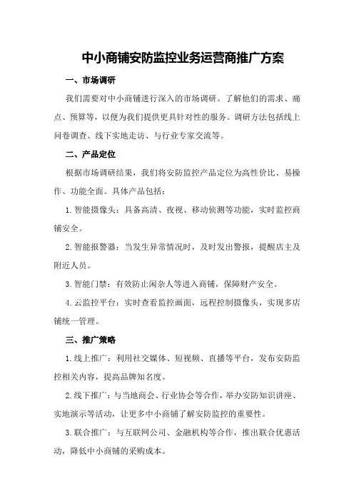 中小商铺安防监控业务运营商推广方案