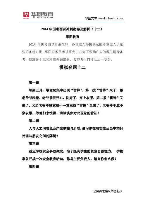 2014年国考面试冲刺密卷及解析(十二)