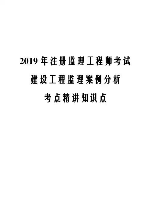 2019年注册监理工程师考试建设工程监理案例分析考点精讲知识点