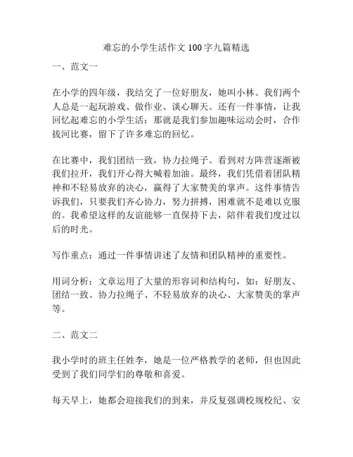难忘的小学生活作文100字九篇精选
