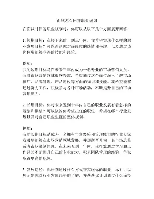 面试怎么回答职业规划
