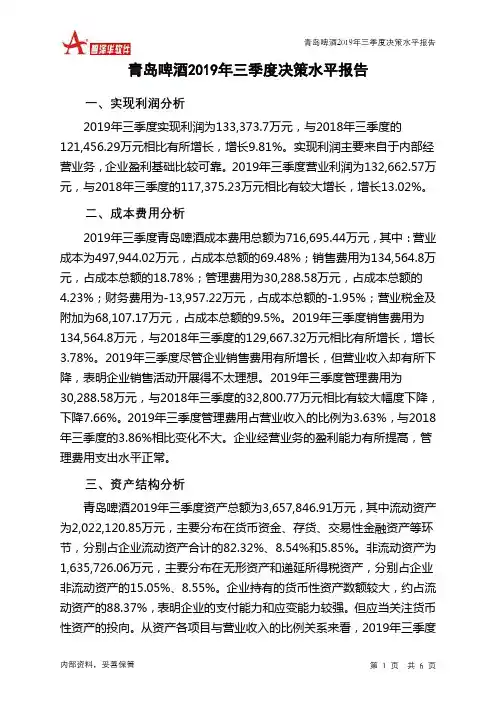 青岛啤酒2019年三季度决策水平分析报告