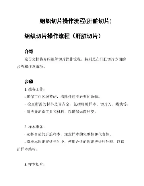 组织切片操作流程(肝脏切片)