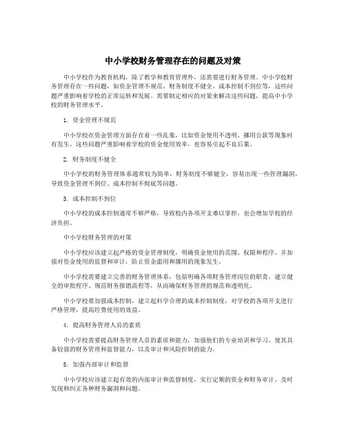 中小学校财务管理存在的问题及对策