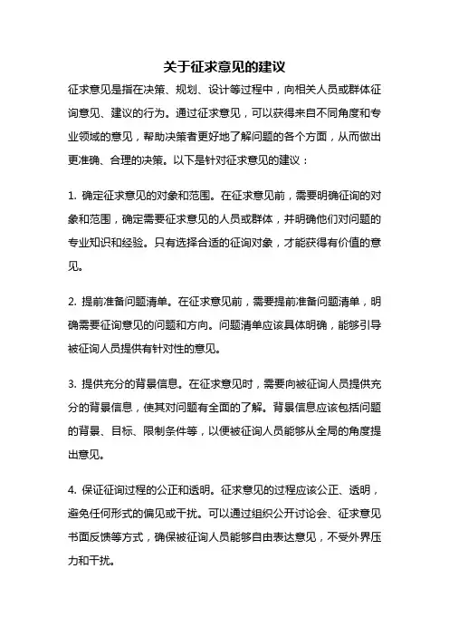 关于征求意见的建议