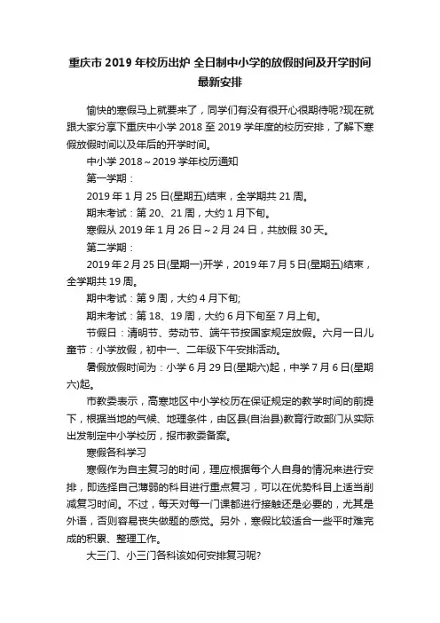 重庆市2019年校历出炉全日制中小学的放假时间及开学时间最新安排