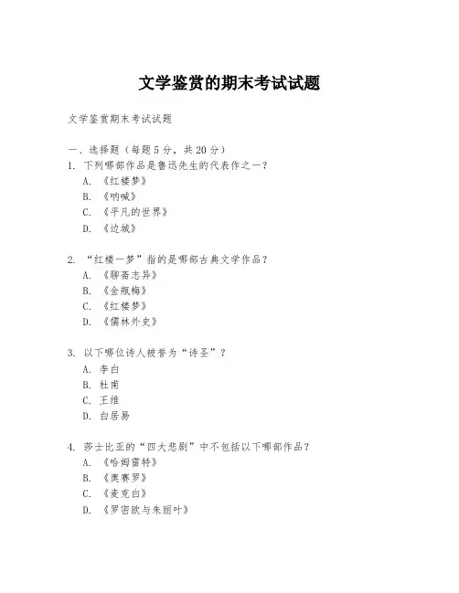 文学鉴赏的期末考试试题