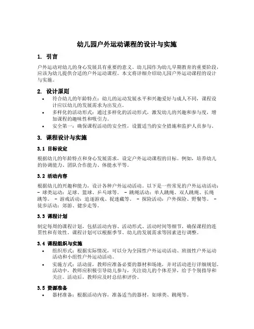 幼儿园户外运动课程的设计与实施