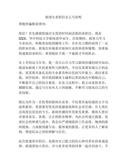 新闻生求职信怎么写好呢