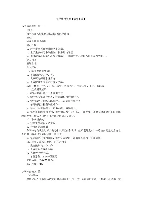 小学体育教案【最新8篇】
