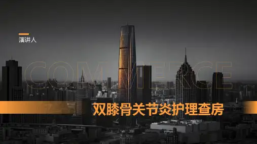 双膝骨关节炎护理查房