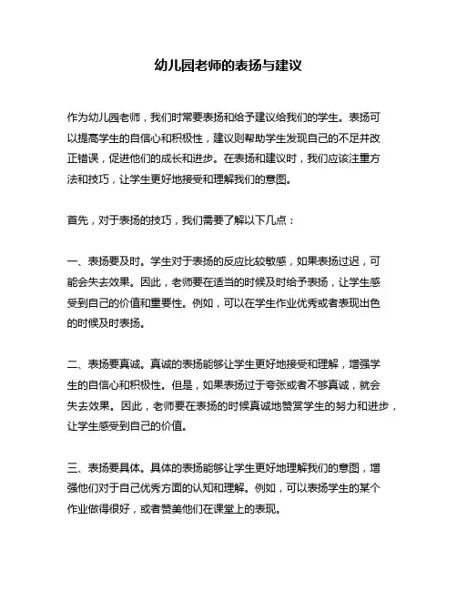幼儿园老师的表扬与建议