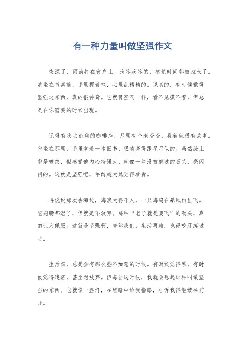 有一种力量叫做坚强作文