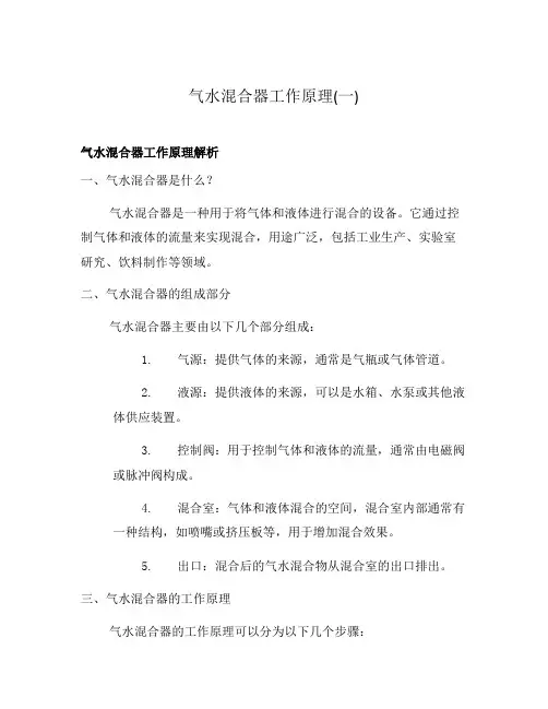 气水混合器工作原理(一)