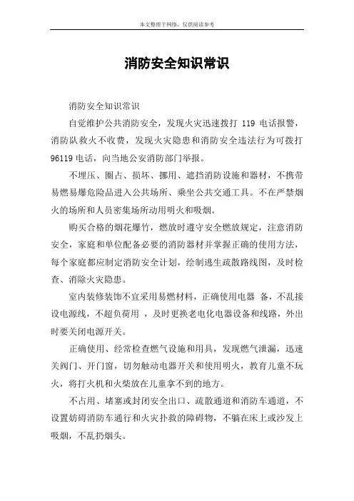 消防安全知识常识