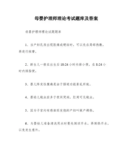 母婴护理师理论考试题库及答案