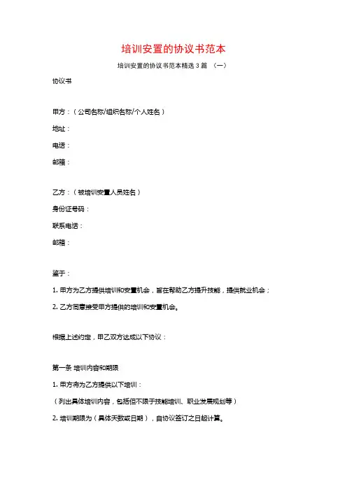 培训安置的协议书范本3篇