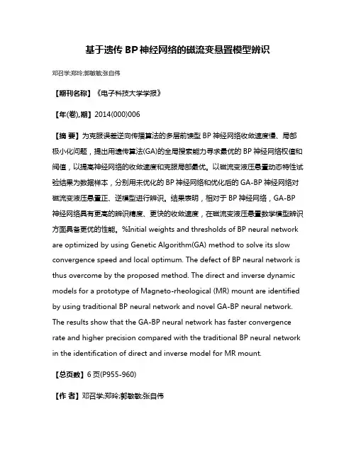 基于遗传BP神经网络的磁流变悬置模型辨识