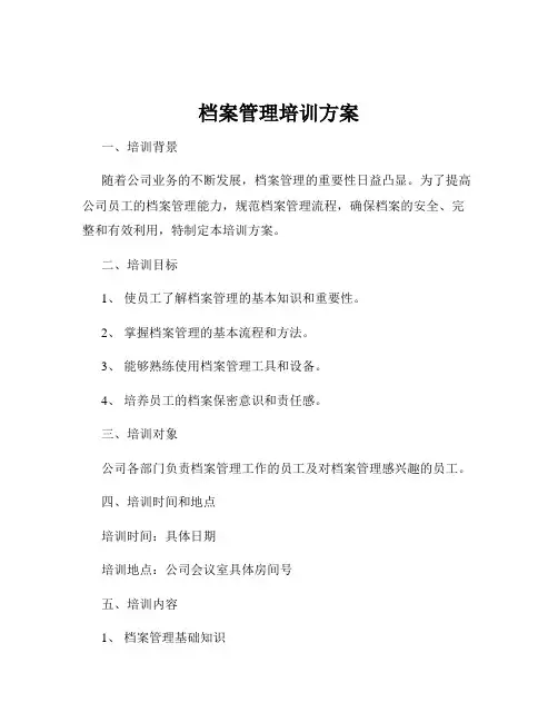 档案管理培训方案