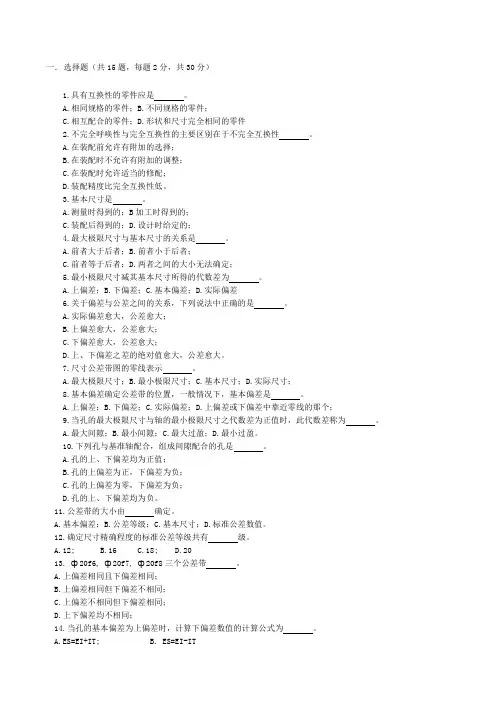 公差配合与技术测量题库