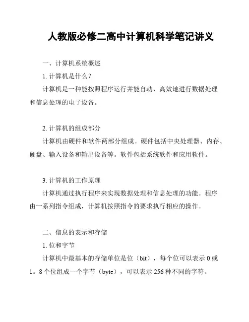 人教版必修二高中计算机科学笔记讲义