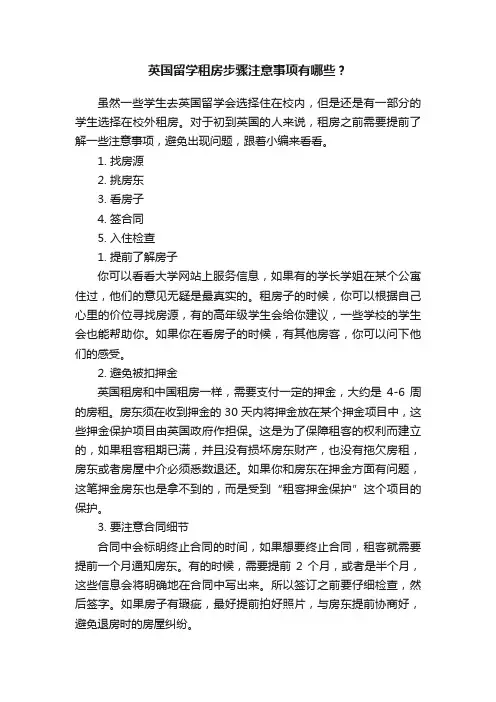 英国留学租房步骤注意事项有哪些？