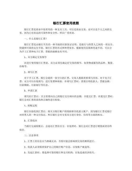 银行汇票使用流程