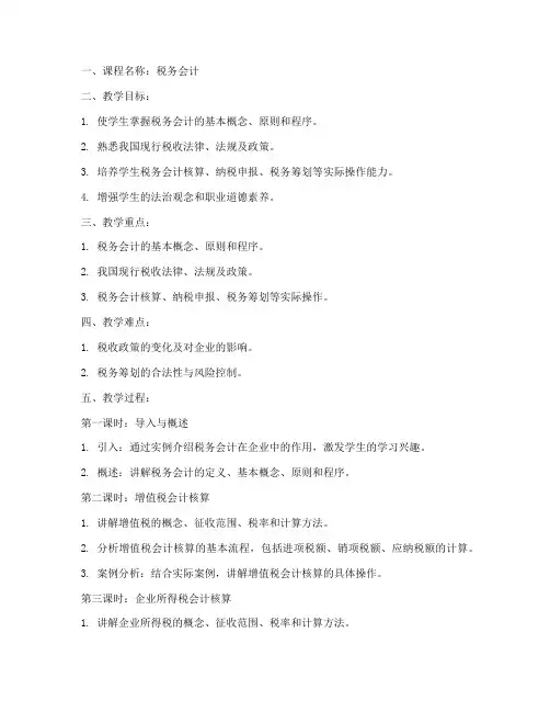 税务会计教学教案模板
