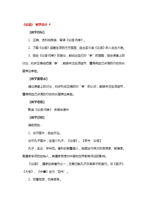 《论语》 教学设计一等奖2篇