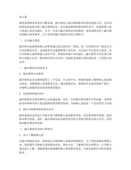 融合教研活动心得体会(3篇)