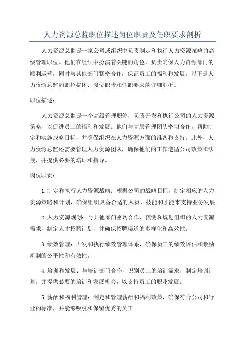 人力资源总监职位描述岗位职责及任职要求剖析