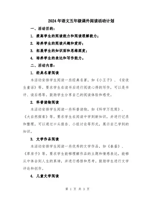 2024年语文五年级课外阅读活动计划