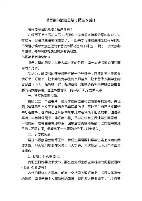 书香读书活动总结（精选5篇）