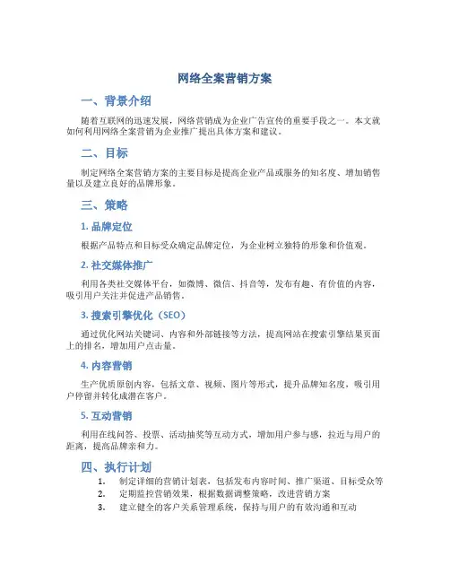 网络全案营销方案