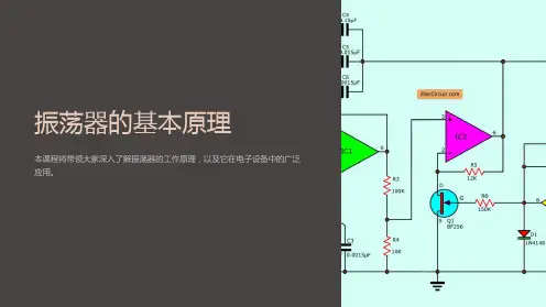 《振荡器的基本原理》课件